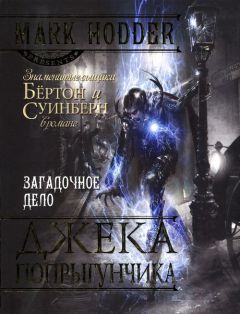 Марк Ходдер - Загадочное дело Джека-Попрыгунчика - <a href=