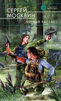 Сергей Москвин - Черный рассвет