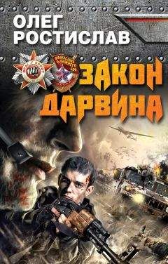 Олег Ростислав - Закон Дарвина - <a href=