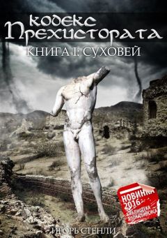 Игорь Стенли - Кодекс Прехистората. Суховей - <a href=