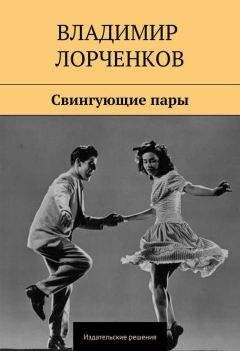 Владимир Лорченков - Свингующие пары - <a href=