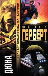 Фрэнк Герберт - Дюна - <a href=