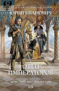 Юрий Иванович - Отец императоров. Книга 1. Дочь - повелительница Зари - <a href=
