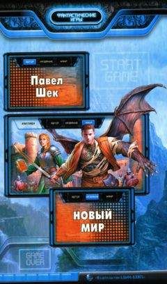 Павел Шек - Новый мир - <a href=