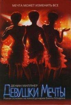 Денин Миллнер - Девушки Мечты - <a href=
