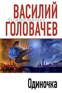 Василий Головачев - Одиночка - <a href=
