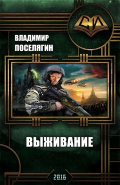 Владимир Поселягин - Выживание - <a href=
