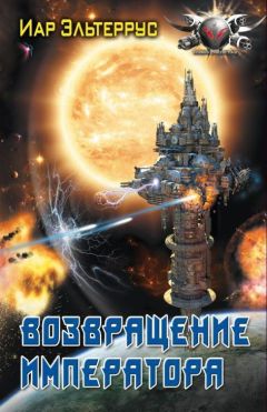 Иар Эльтеррус - Возвращение императора - <a href=