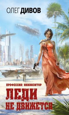 Олег Дивов - Леди не движется - <a href=