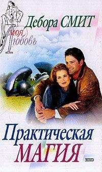Дебора Смит - Практическая магия - <a href=