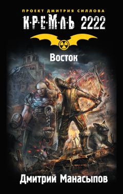 Дмитрий Манасыпов - Кремль 2222. Восток - <a href=