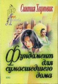 Синтия Хартвик - Фундамент для сумасшедшего дома - <a href=