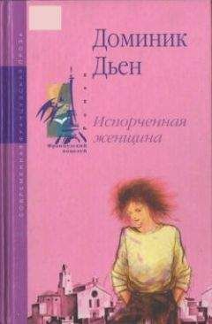Доминик Дьен - Испорченная женщина