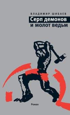 Владимир Шибаев - Серп демонов и молот ведьм - <a href=