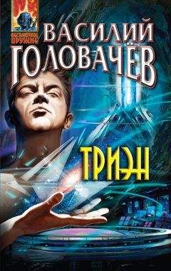 Василий Головачев - Триэн - <a href=