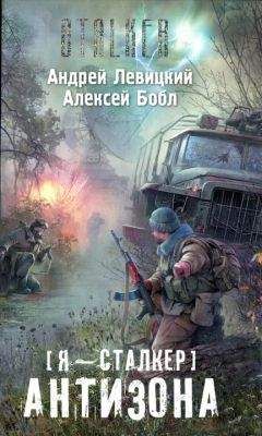 Андрей Левицкий - Я - Сталкер. Антизона - <a href=