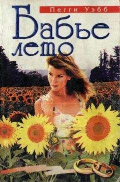 Пегги Уэбб - Бабье лето - <a href=