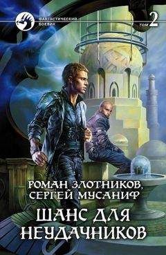 Сергей Мусаниф - Шанс для неудачников. Том 2 - <a href=