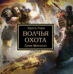 Грэм Макнилл - Волчья охота