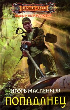 Игорь Масленков - Повелители иллюзий. Попаданец - <a href=