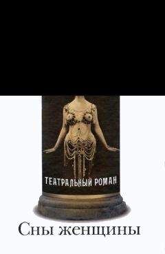 Евгений Хохлов - Сны женщины - <a href=