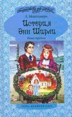 Люси Монтгомери - Энн в Инглсайде - <a href=