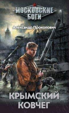 Александр Прокопович - Крымский Ковчег - <a href=