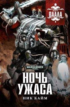 Ник Кайм - Ночь Ужаса - <a href=