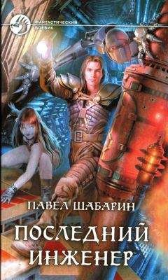 Павел Шабарин - Последний инженер - <a href=