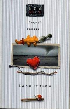 Люциус Шепард - Валентинка - <a href=