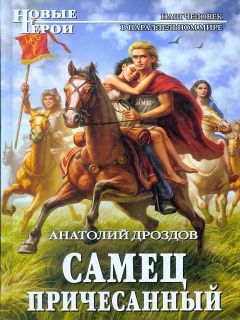 Дроздов Федорович - Самец причесанный - <a href=