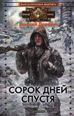 Алексей Доронин - Сорок дней спустя [litres]