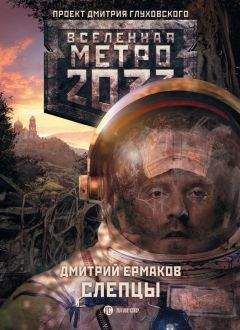 Дмитрий Ермаков - Слепцы - <a href=