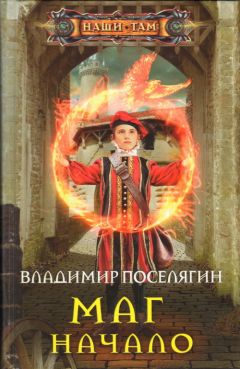 Владимир Поселягин - Маг. Начало - <a href=
