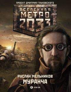 Руслан Мельников - Муранча - <a href=