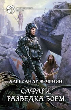 Александр Быченин - Разведка боем - <a href=