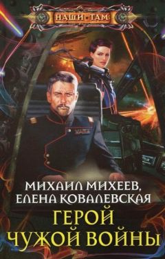 Михаил Михеев - Герой чужой войны - <a href=