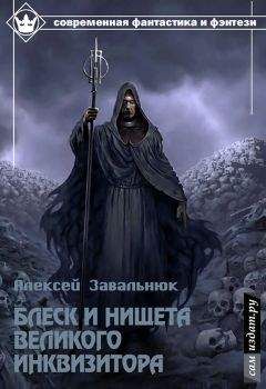 Алексей Завальнюк - Блеск и нищета Великого Инквизитора