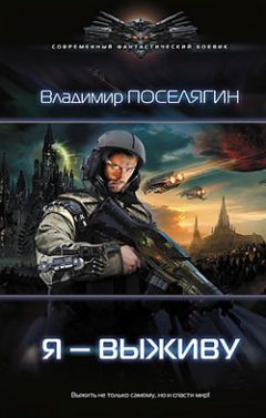 Владимир Поселягин - Я - выживу - <a href=