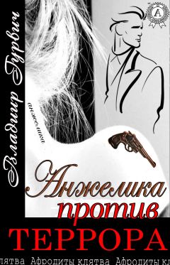 Владимир Гурвич - Анжелика против террора - <a href=