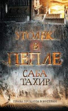 Саба Тахир - Уголек в пепле - <a href=