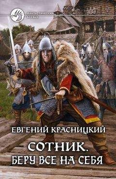 Евгений Красницкий - Беру все на себя - <a href=