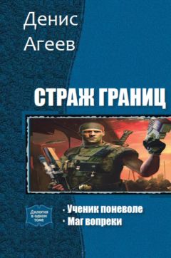 Денис Агеев - Страж границ - <a href=