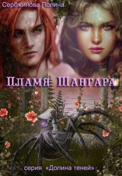 Полина Сербжинова - Пламя Шангара