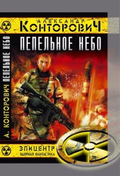 Александр Конторович - Пепельное небо - <a href=