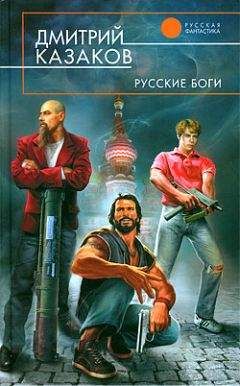 Дмитрий Казаков - Русские боги - <a href=
