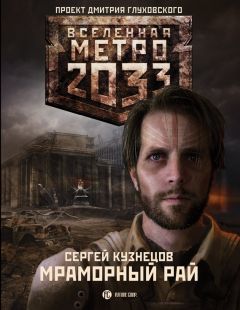 Сергей Кузнецов - Мраморный рай - <a href=