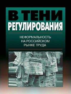 Коллектив авторов - В тени регулирования. Неформальность на российском рынке труда - <a href=