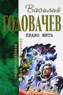 Василий Головачев - По ту сторону огня - <a href=