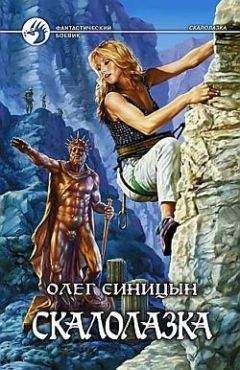 Олег Синицын - Скалолазка - <a href=